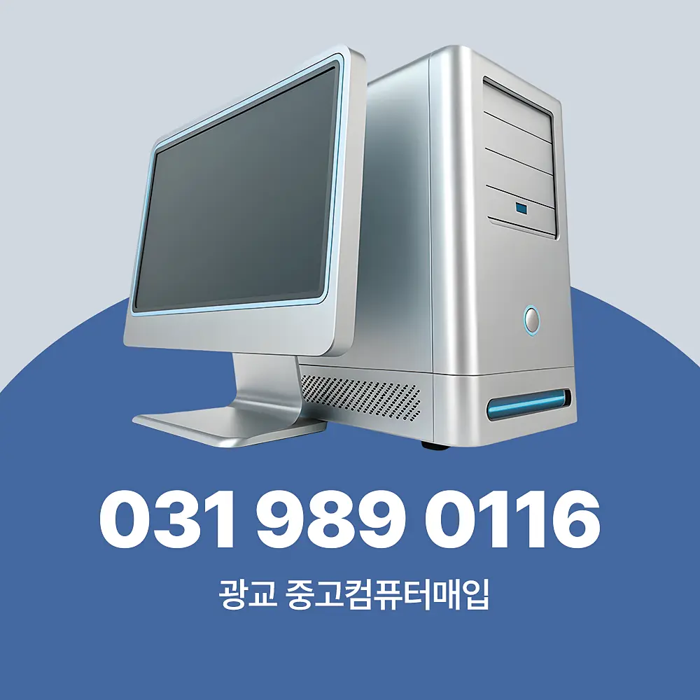 광교 중고컴퓨터매입