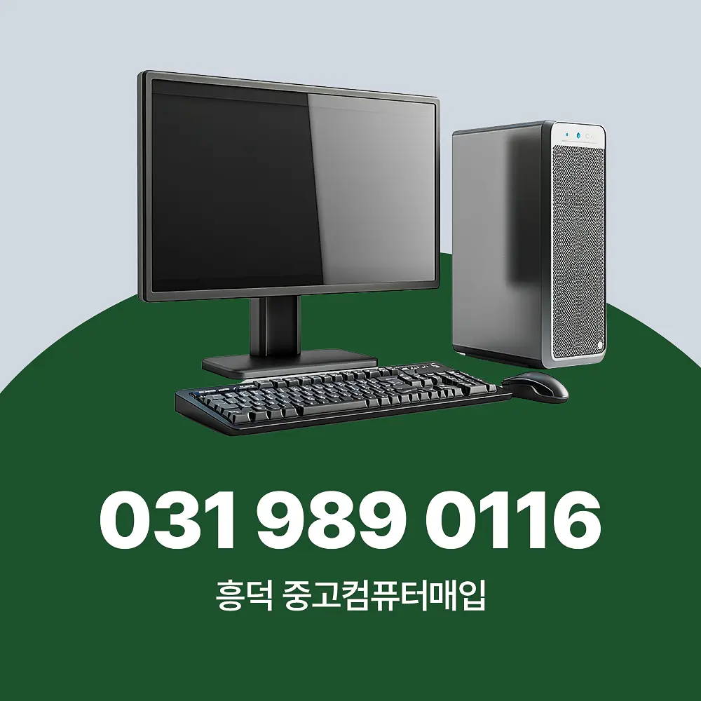 흥덕 중고컴퓨터매입