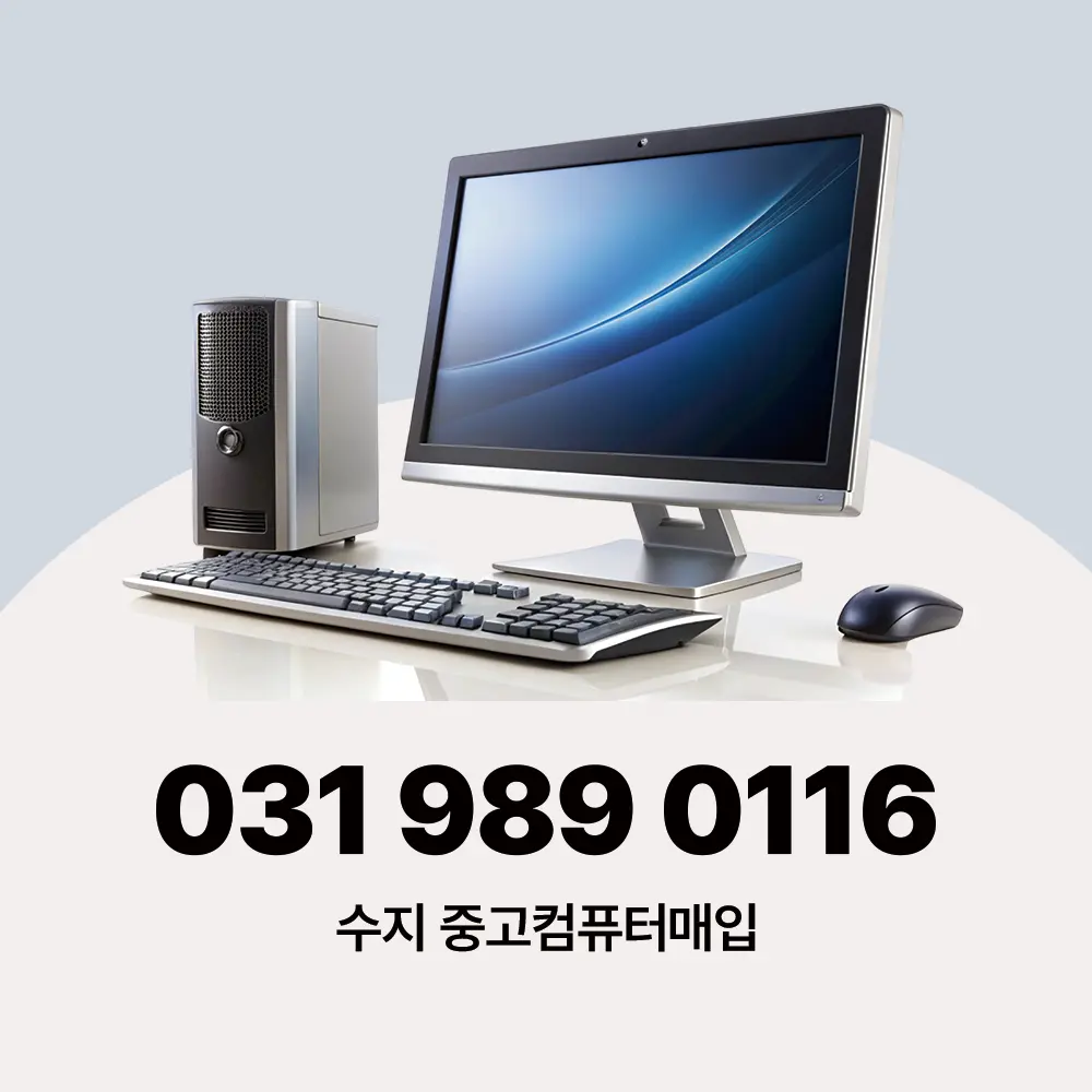 수지 중고컴퓨터매입