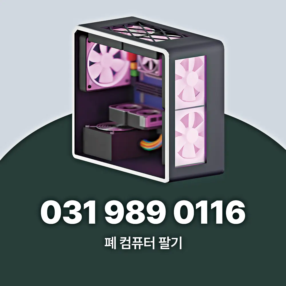 폐 컴퓨터 팔기