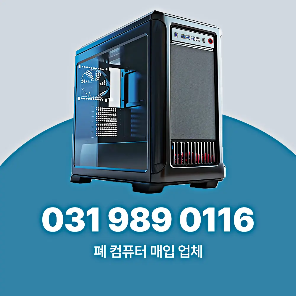 폐 컴퓨터 매입