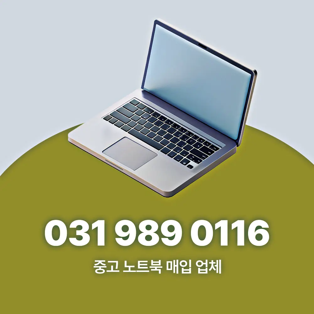 중고 노트북 매입 업체