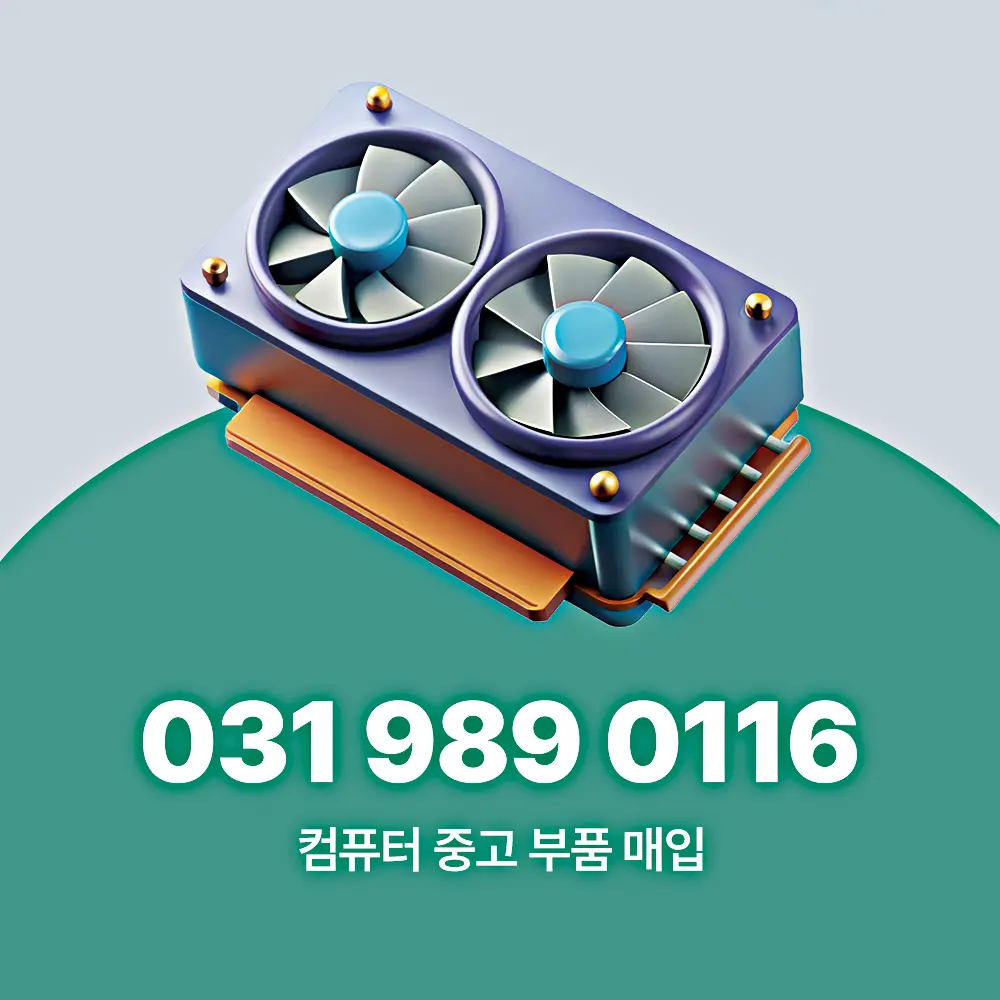 컴퓨터 중고부품 매입