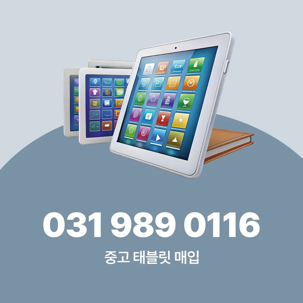 중고 태블릿 매입