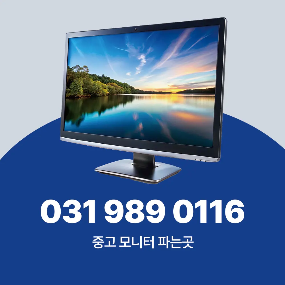 중고 모니터 파는곳