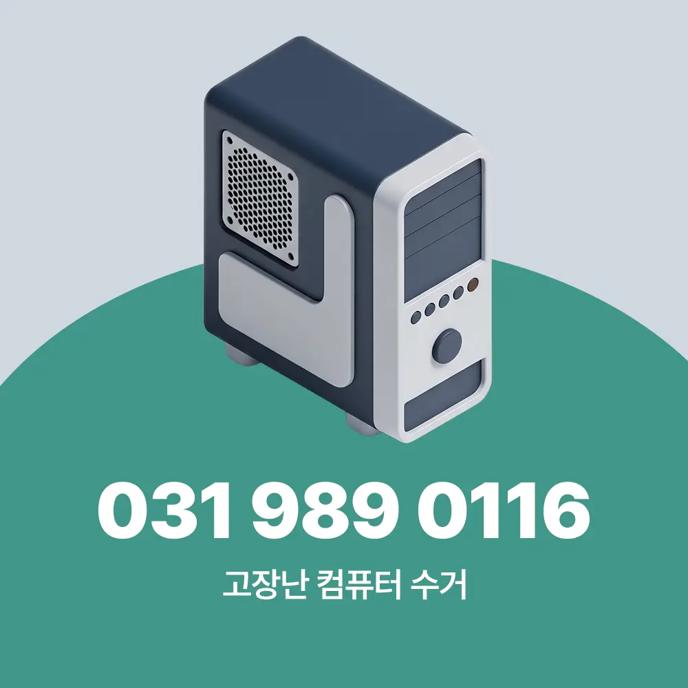 고장난 컴퓨터 수거