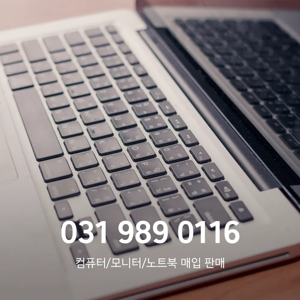 중고 노트북 매입 업체