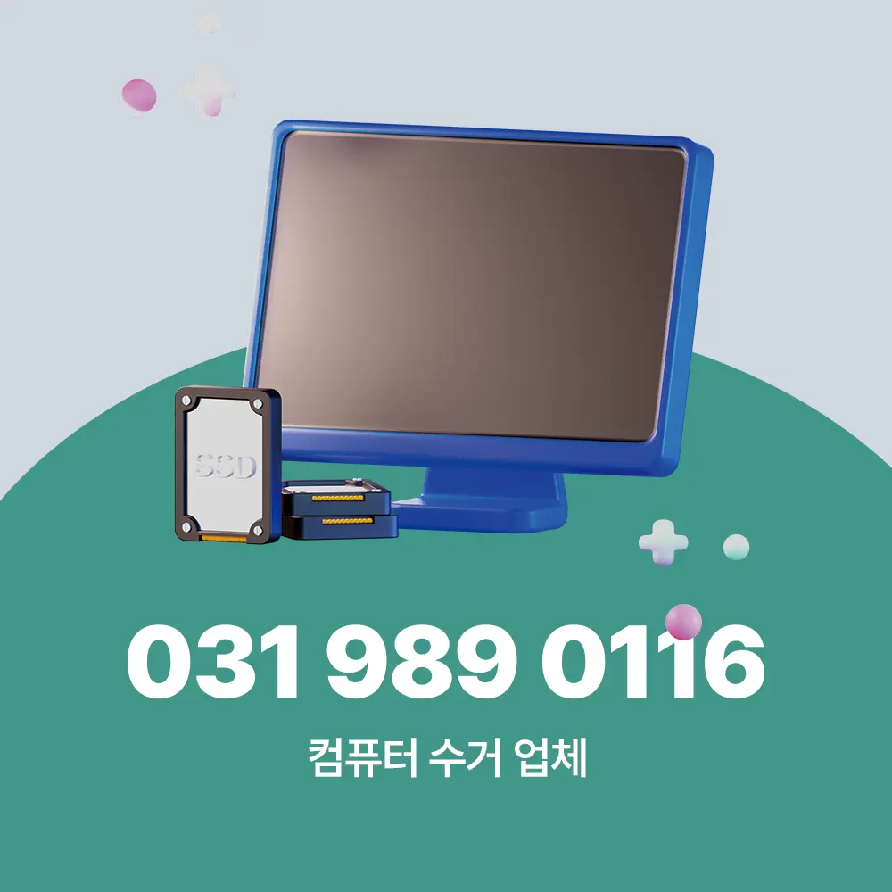 컴퓨터 수거 업체