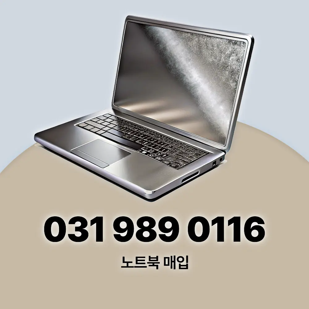 노트북 매입