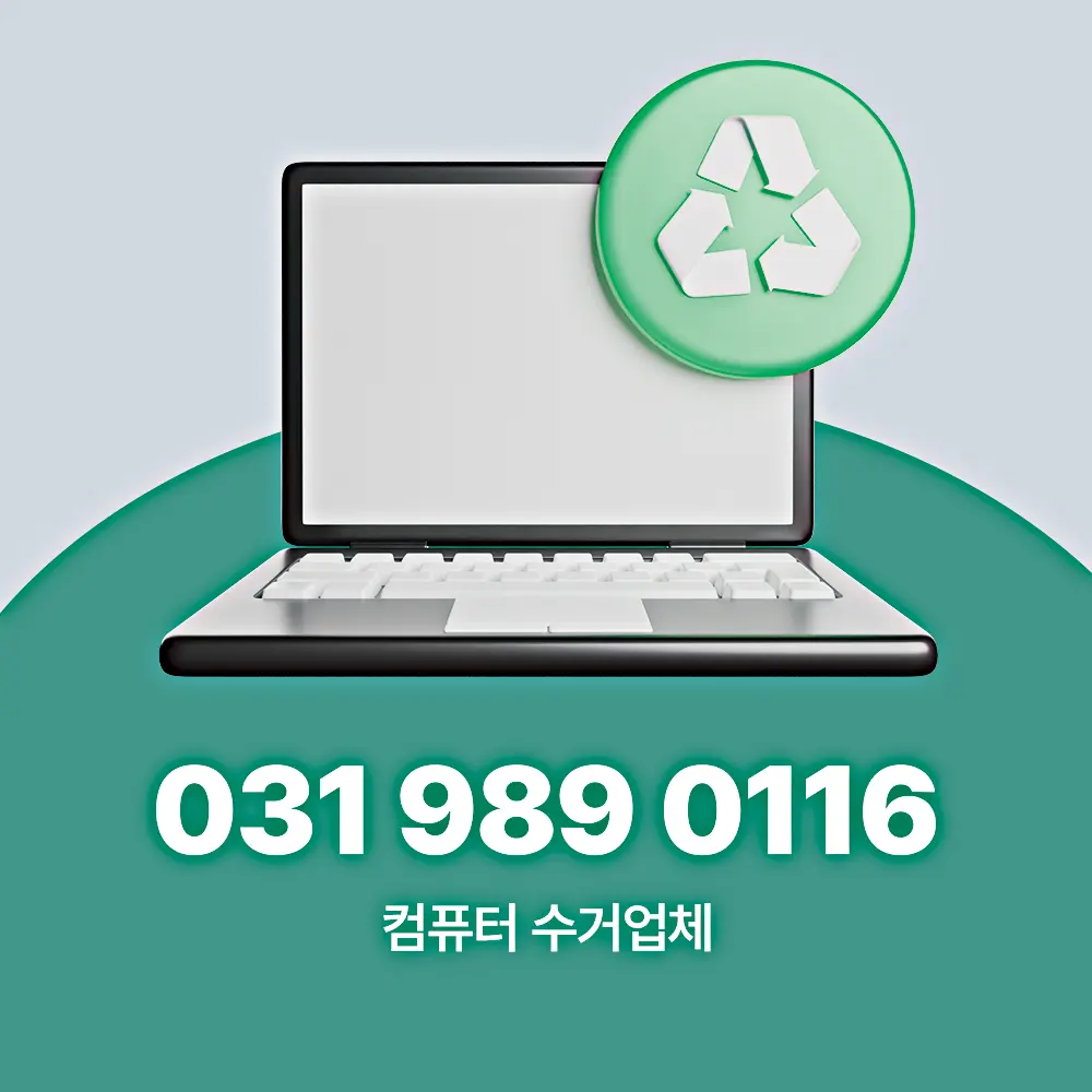 컴퓨터 수거업체
