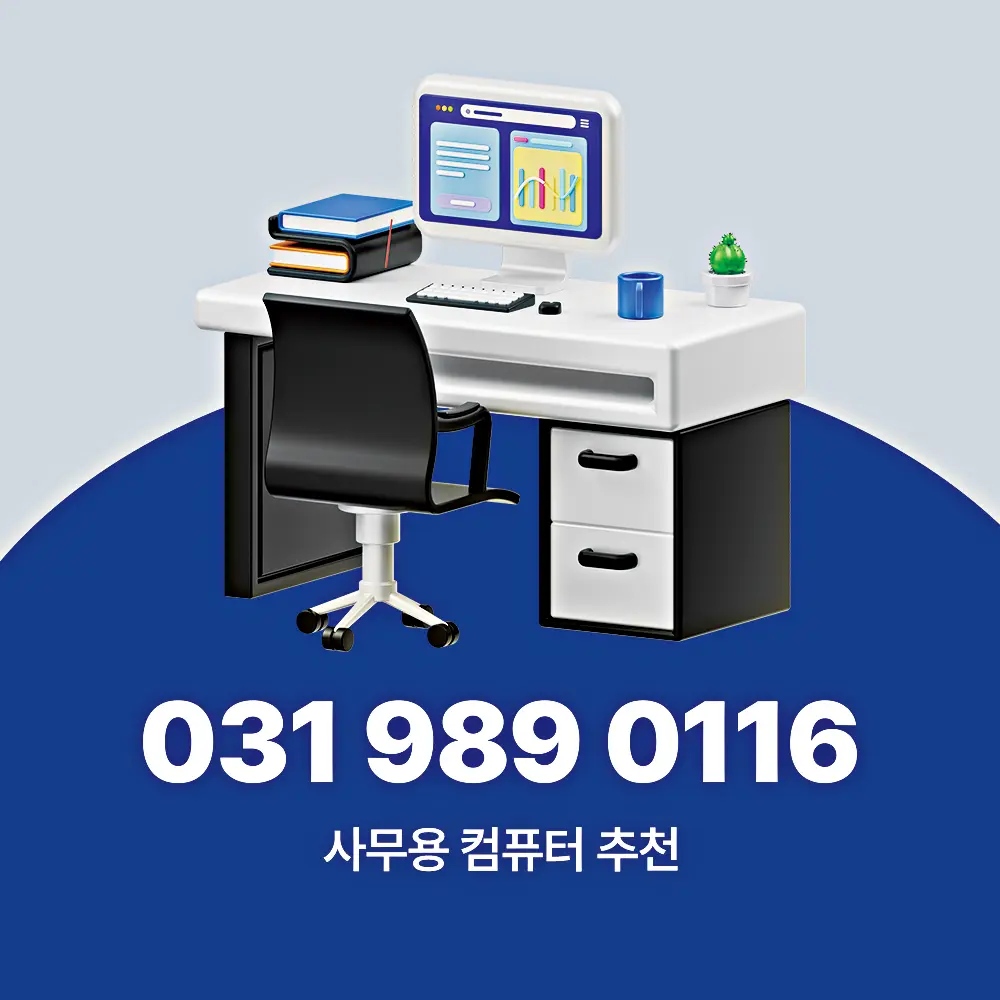 사무용 컴퓨터 추천