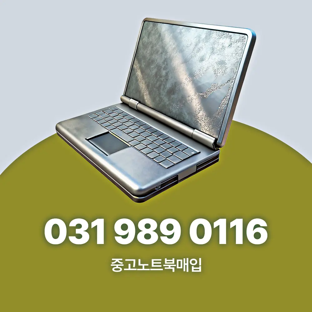 중고노트북 매입