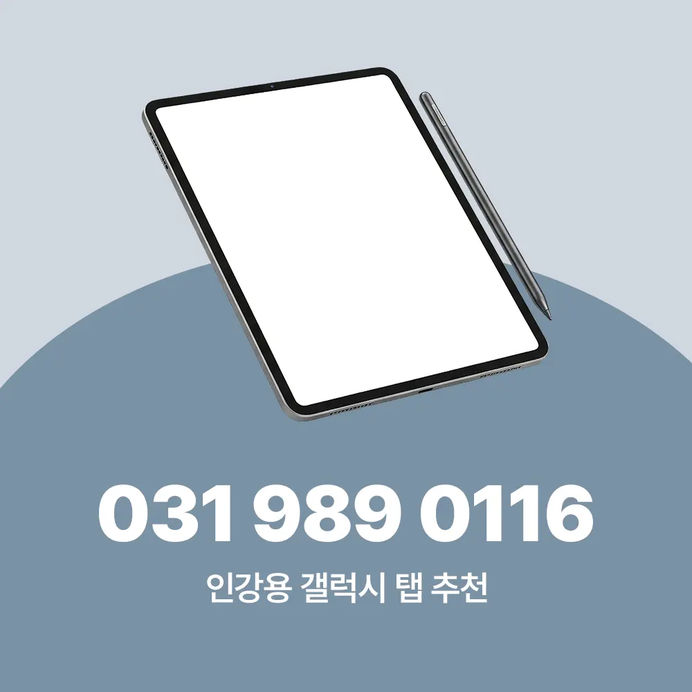 인강용 갤럭시 탭 추천