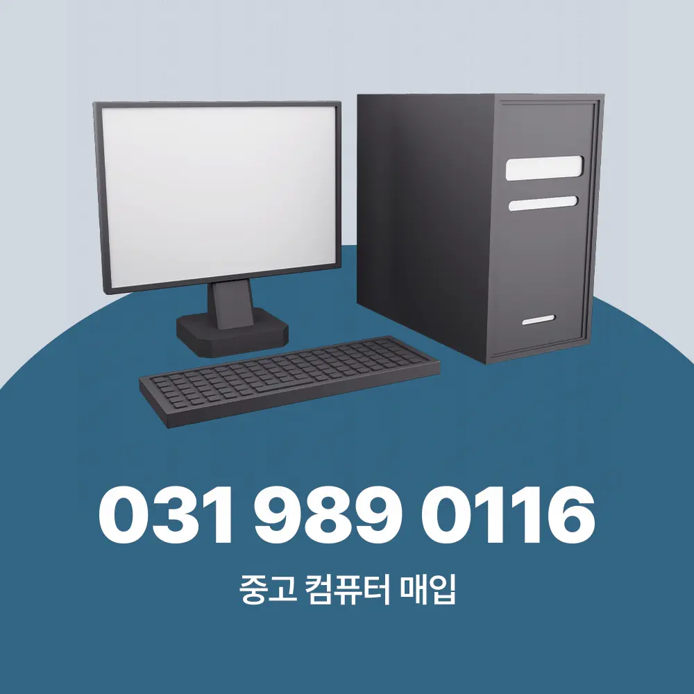 중고 컴퓨터 매입