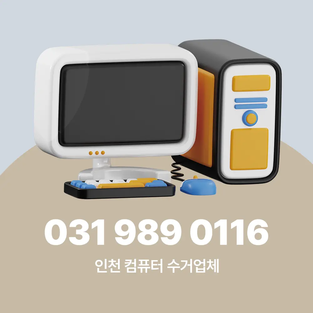 인천 컴퓨터 수거업체