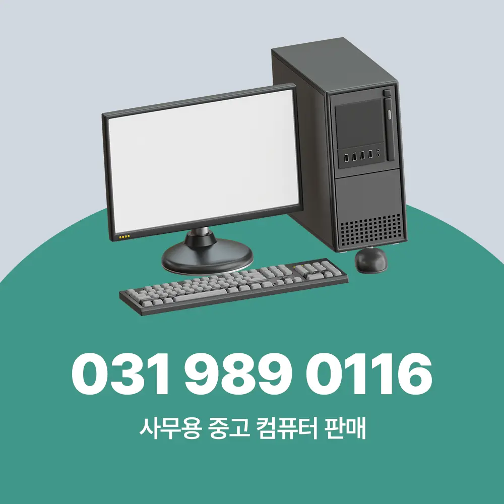 사무용 중고컴퓨터판매