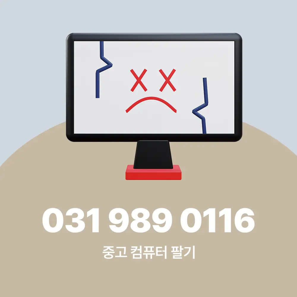 중고 컴퓨터 팔기