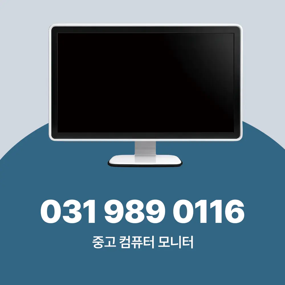 중고 컴퓨터 모니터