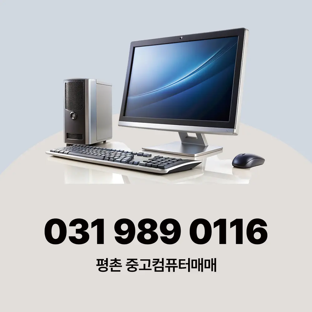 평촌 중고컴퓨터매매
