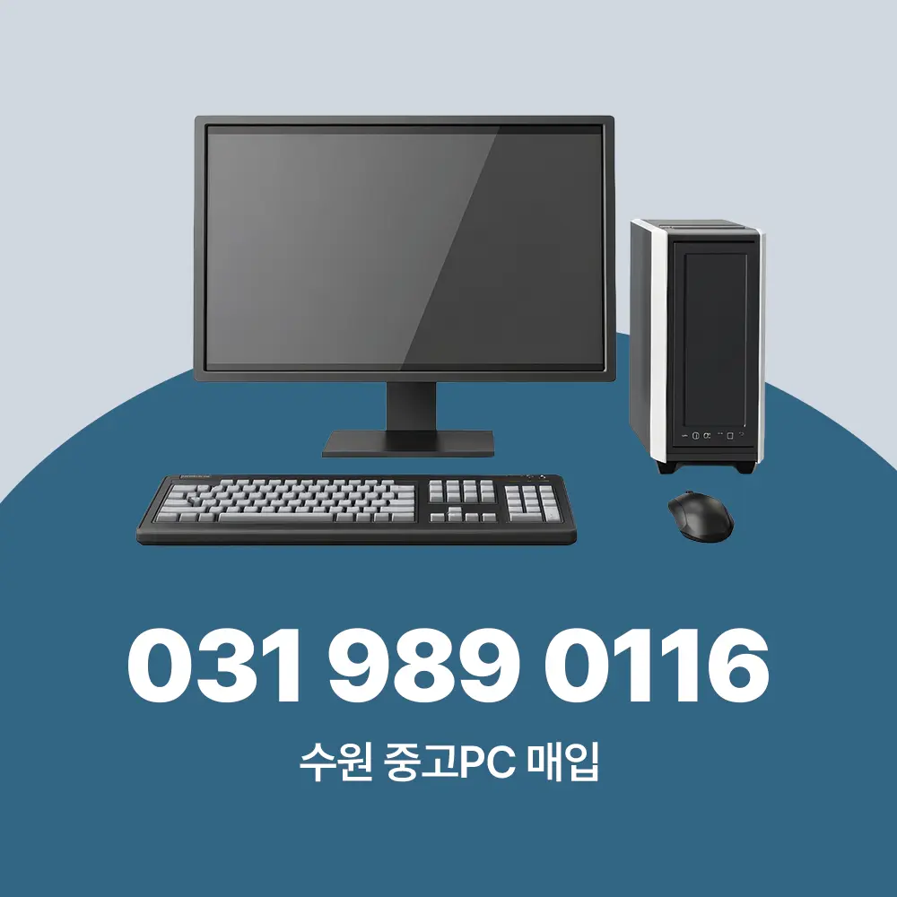 수원 중고PC 매입