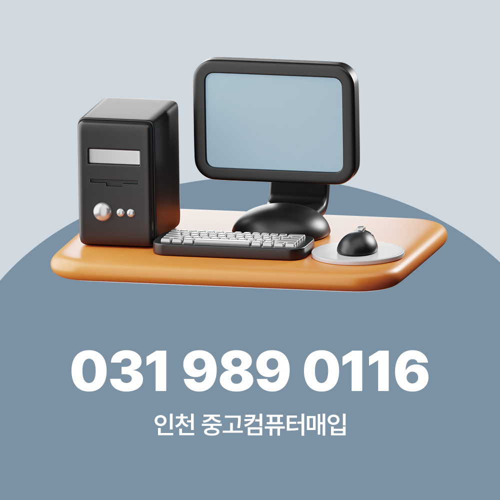 인천 중고컴퓨터매입