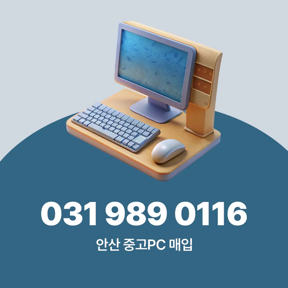 안산 중고PC 매입
