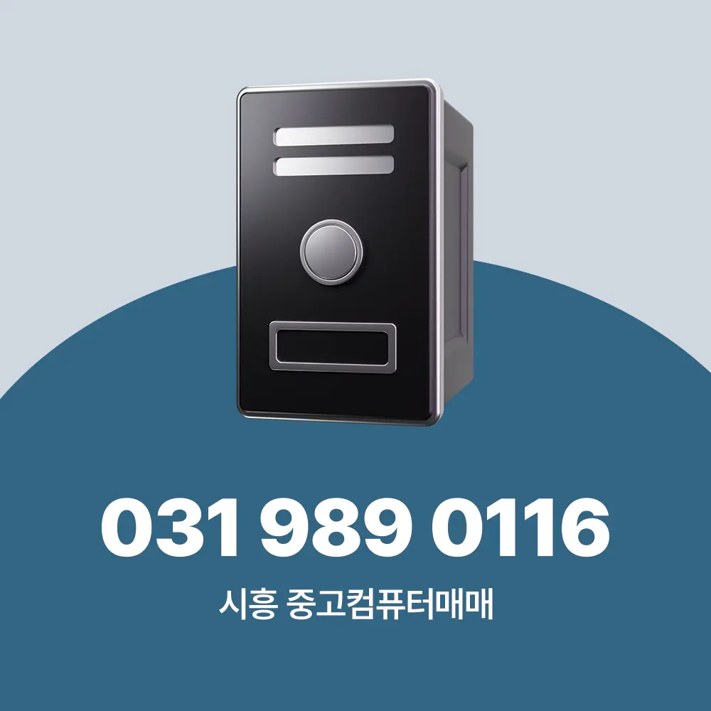 시흥 중고컴퓨터매매
