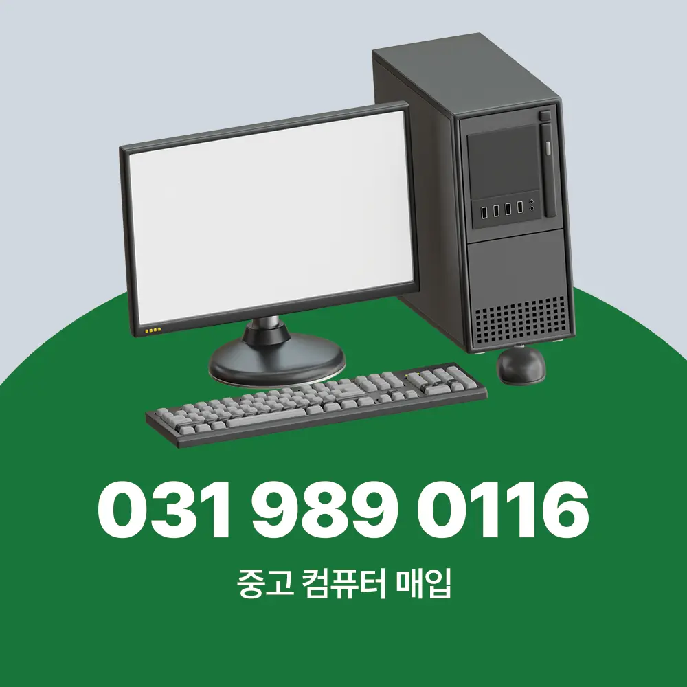중고컴퓨터매입 매매