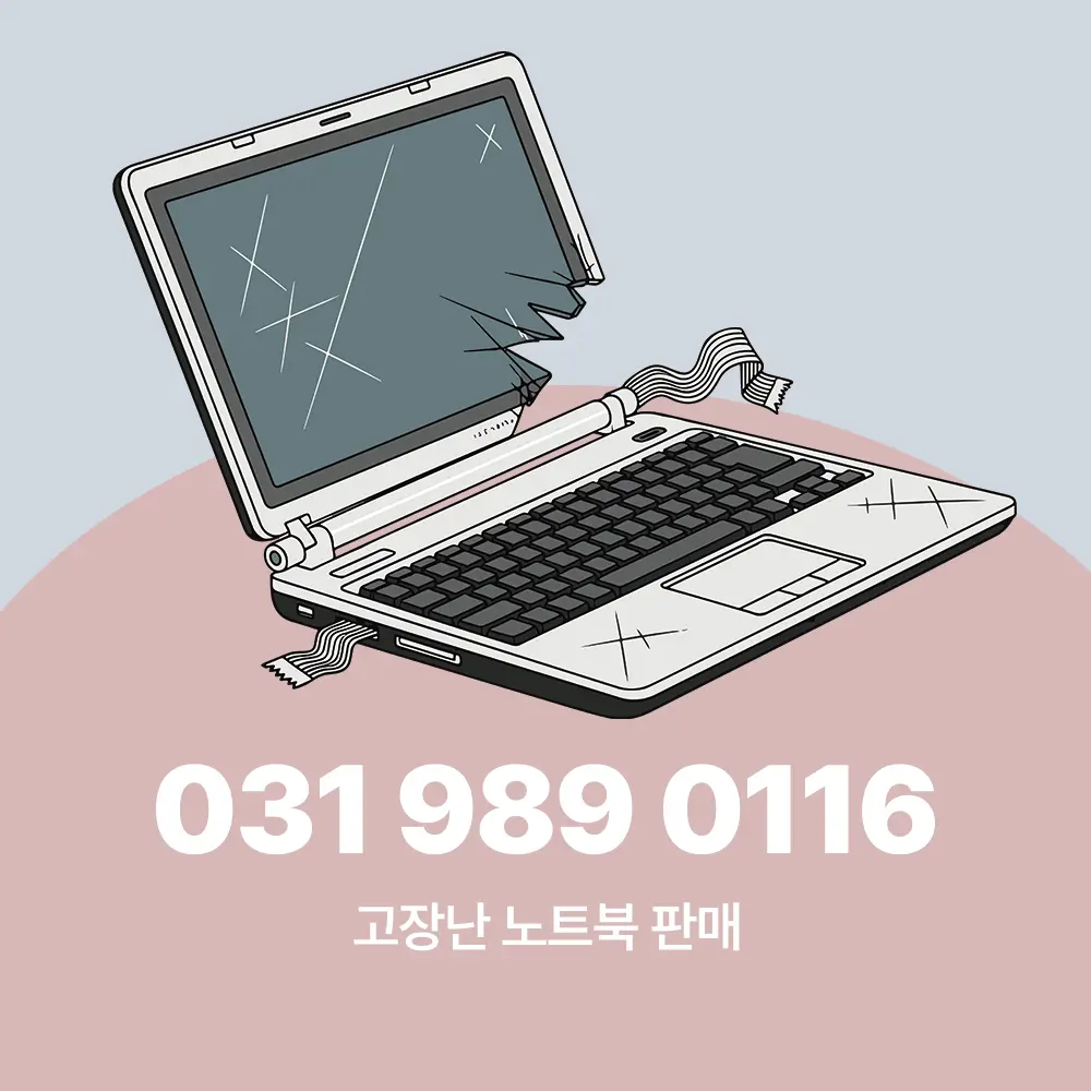 고장난 노트북 판매