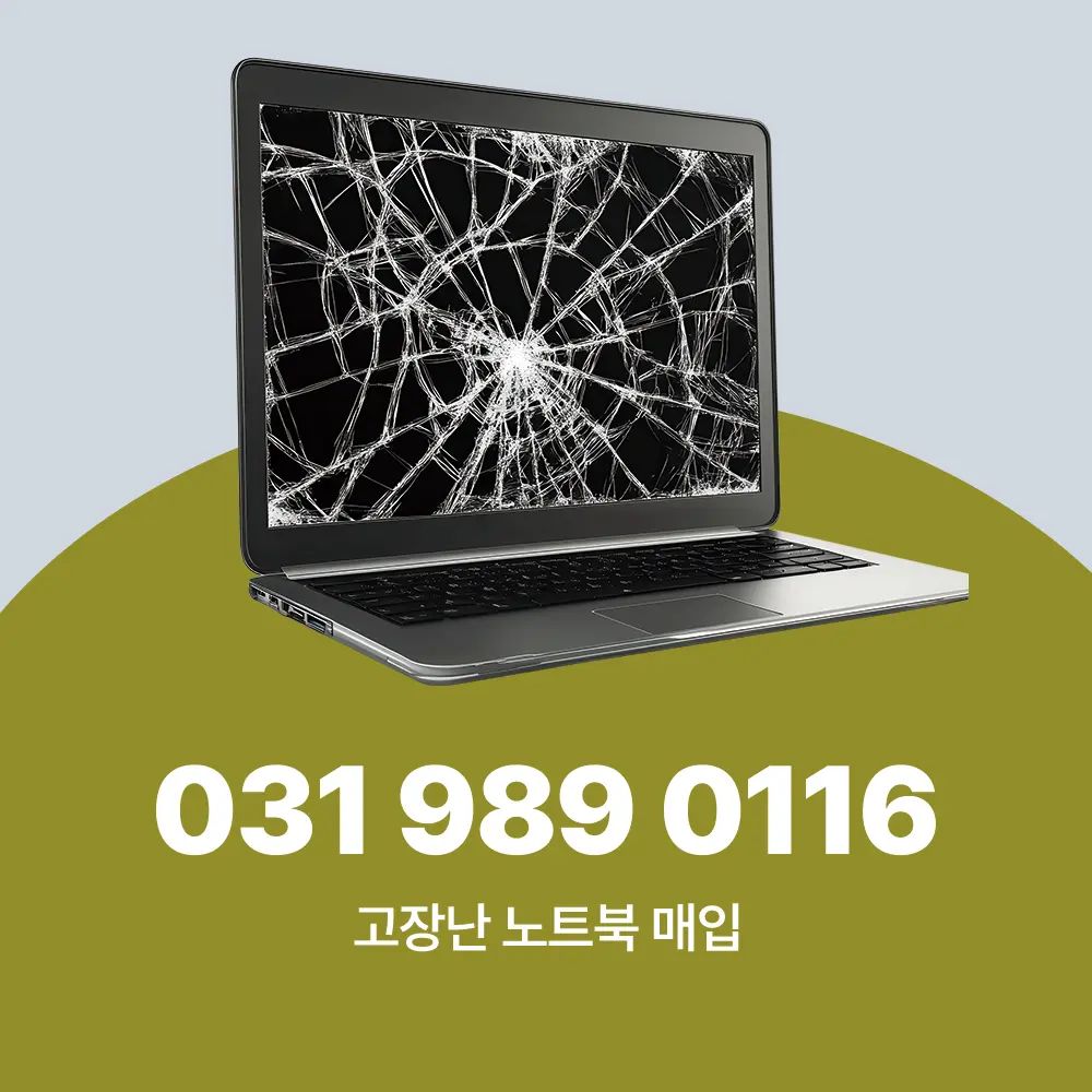 고장난 노트북 매입