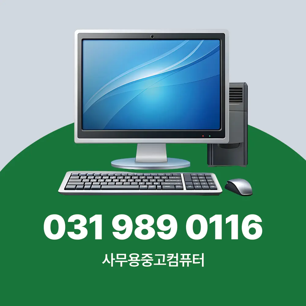 사무용중고컴퓨터
