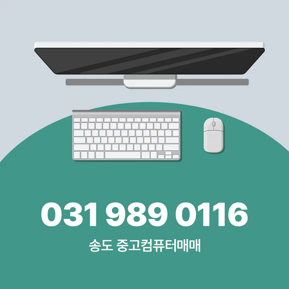 송도 중고컴퓨터매매