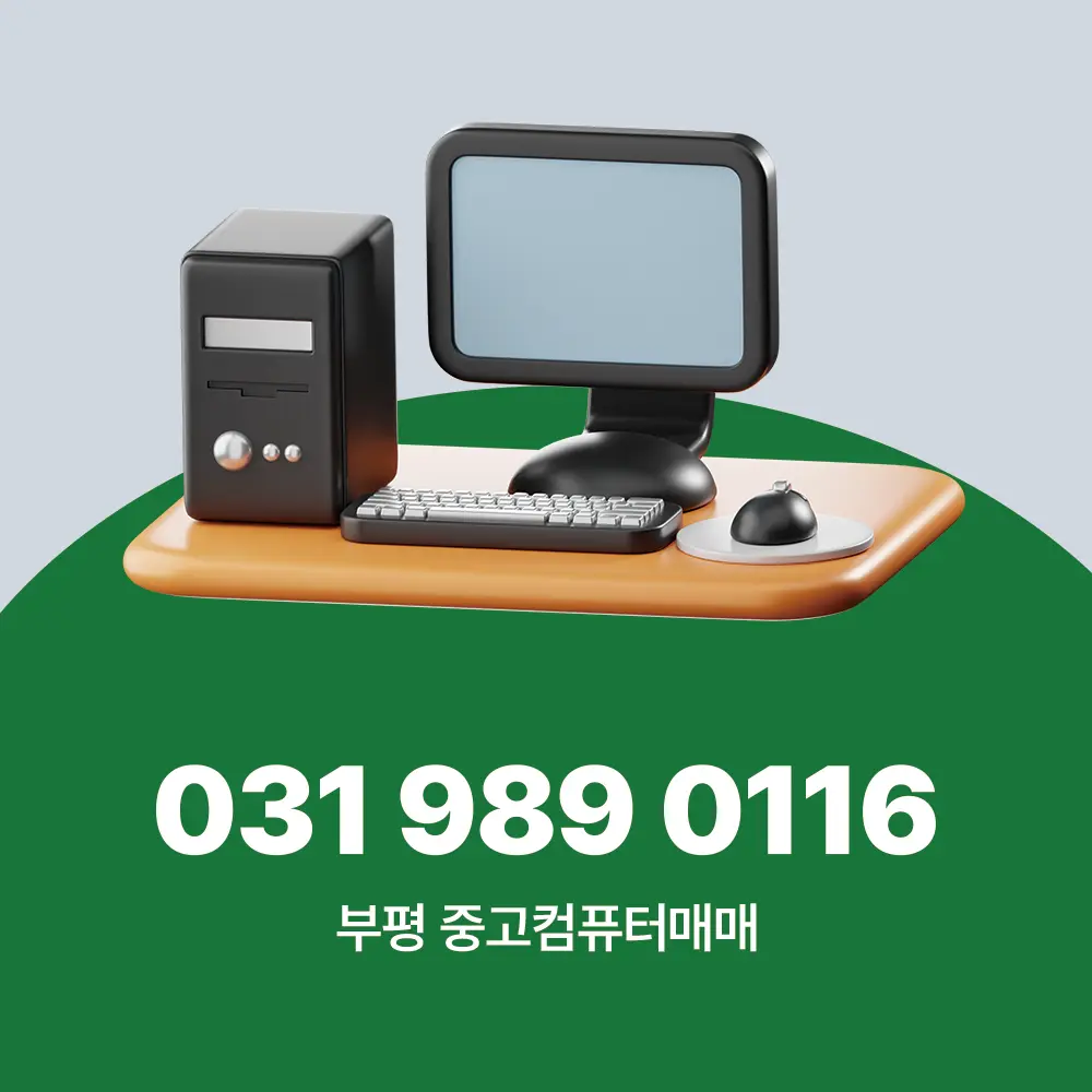 부평 중고컴퓨터매매