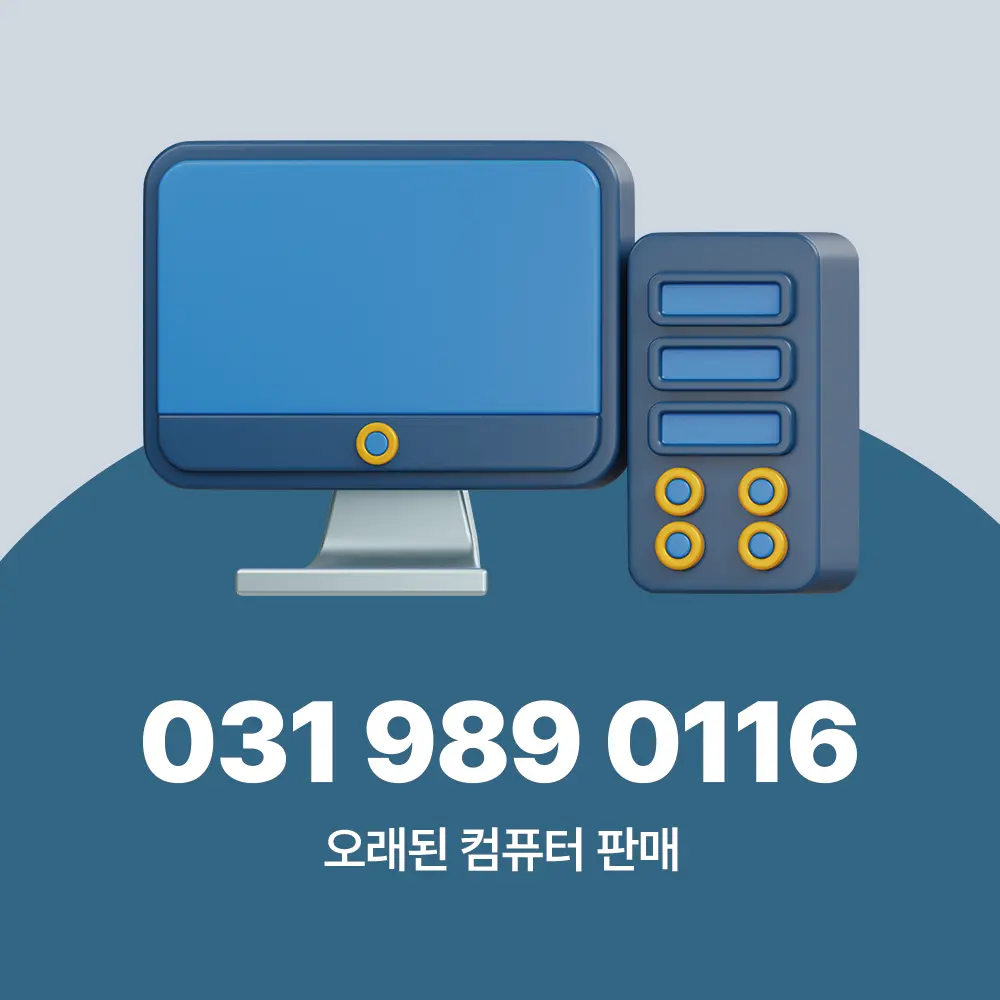 오래된 컴퓨터 판매