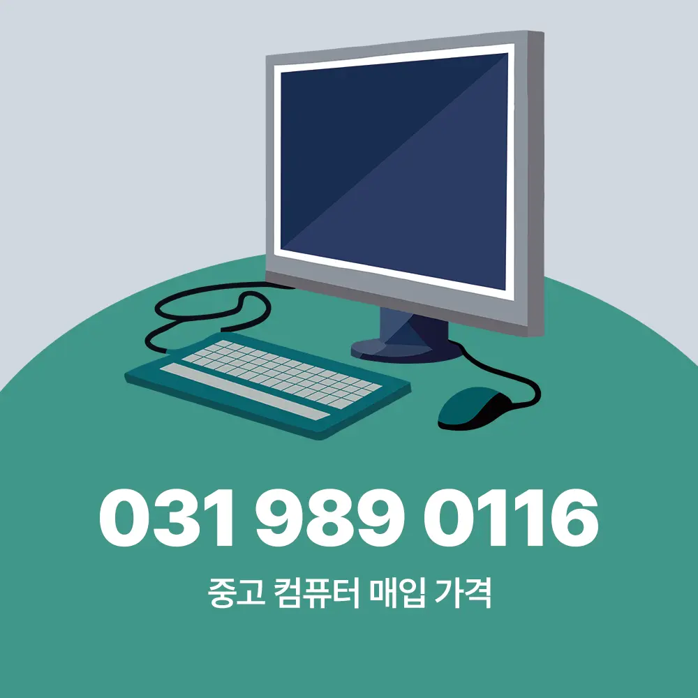 중고 컴퓨터 매입 가격