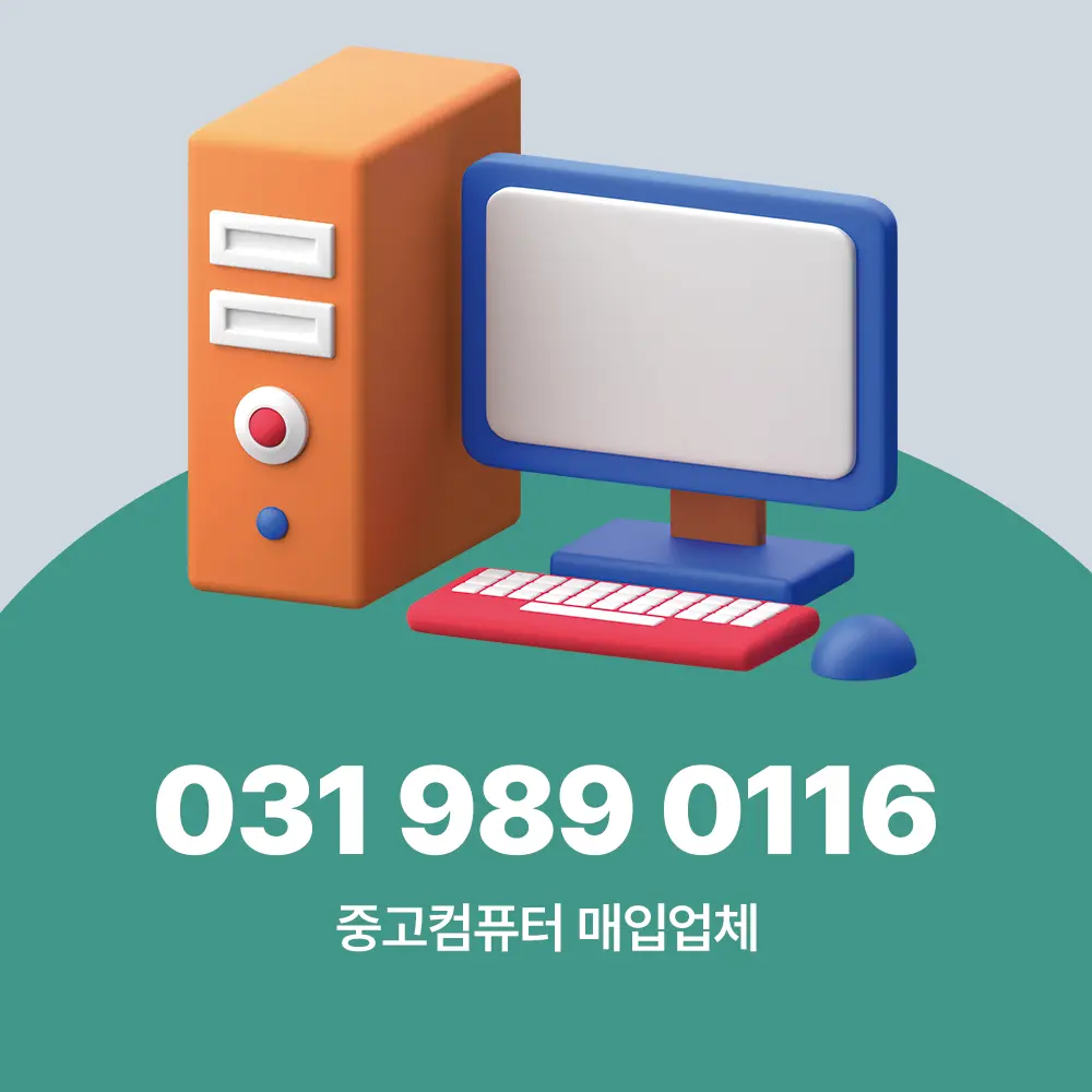 중고컴퓨터 매입업체
