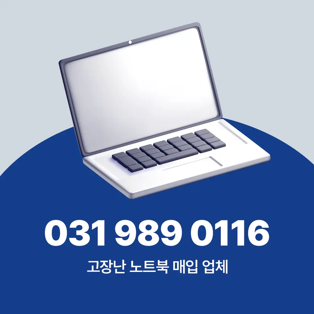 고장난 노트북 판매 업체