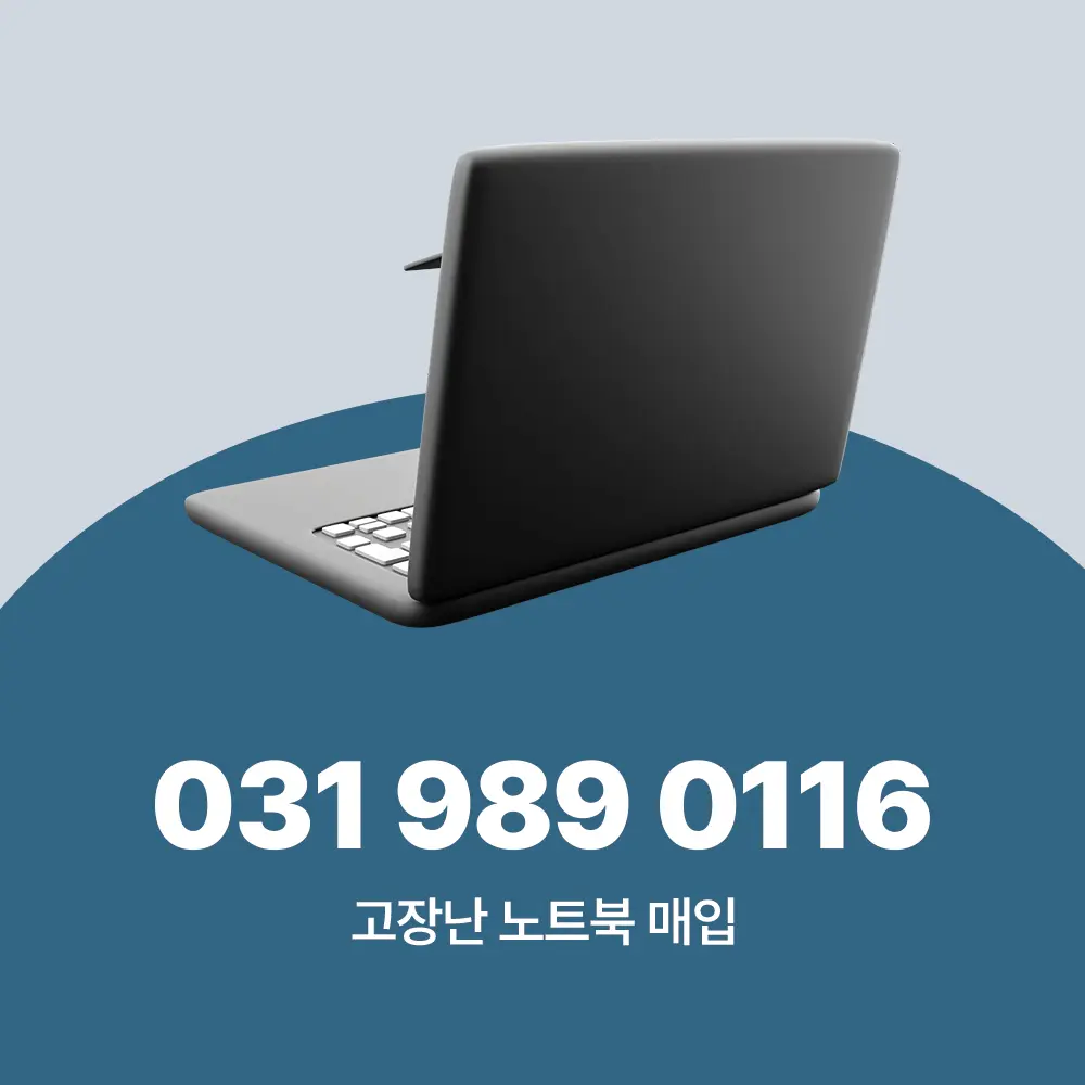 고장난 노트북 매입 업체