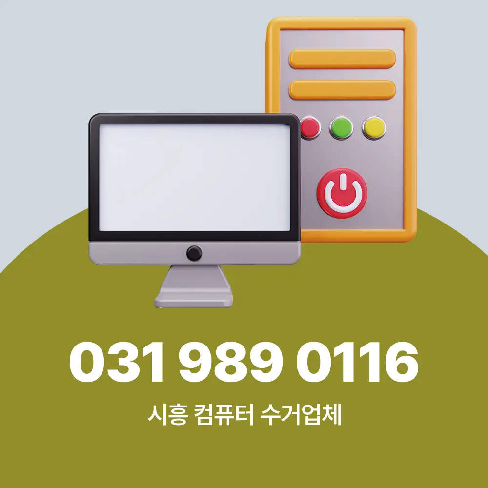 시흥 컴퓨터 수거업체