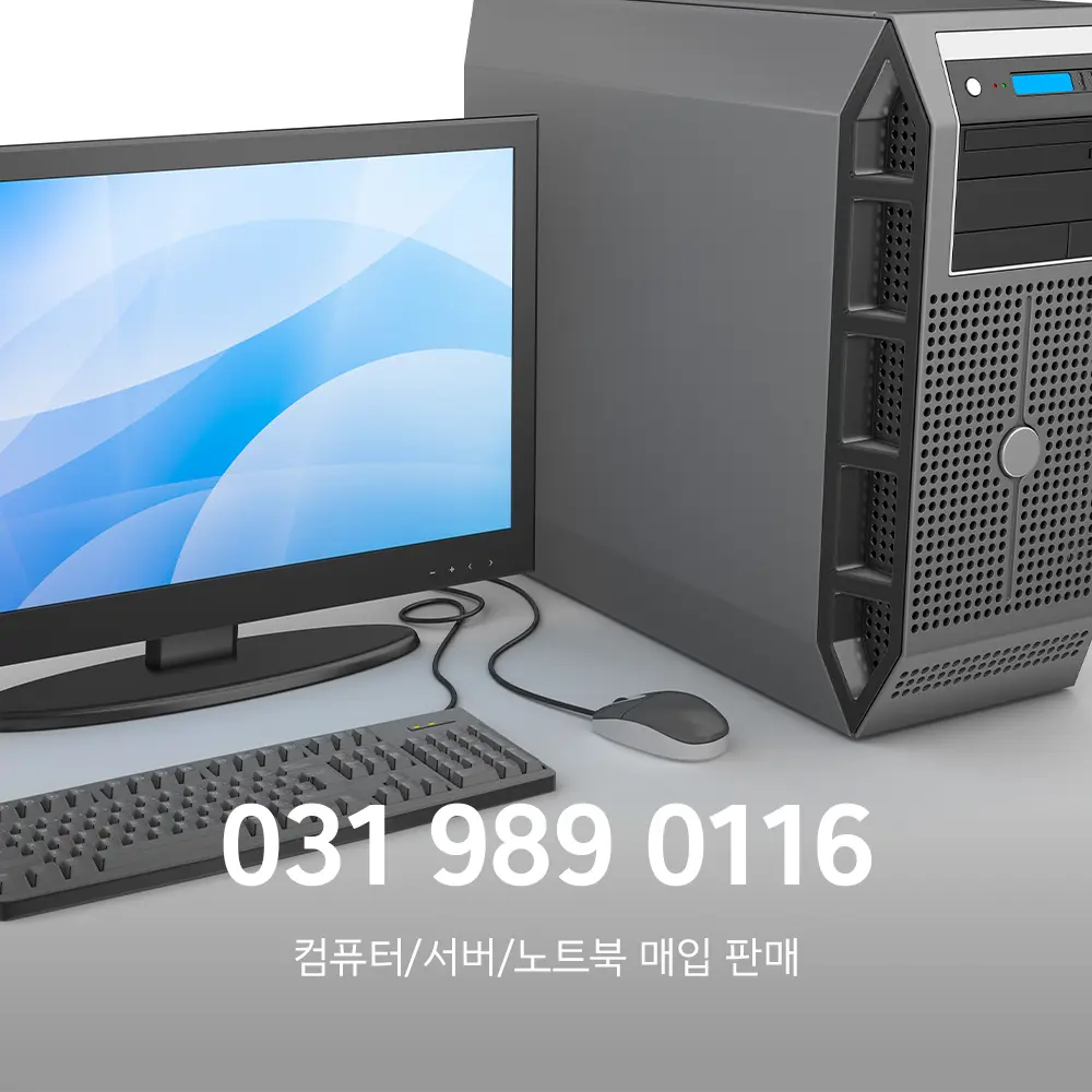 중고 컴퓨터 매입 가격