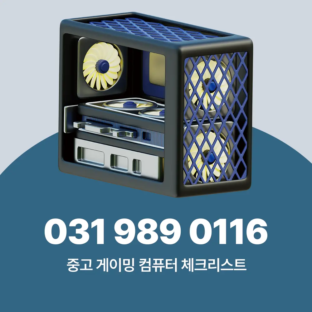 중고 게이밍 컴퓨터 체크리스트