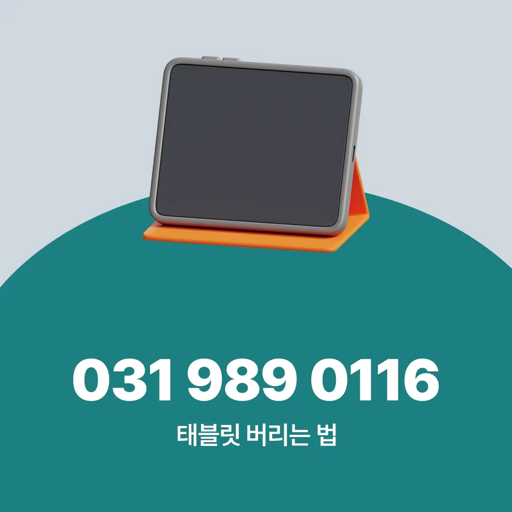 태블릿 버리는 법