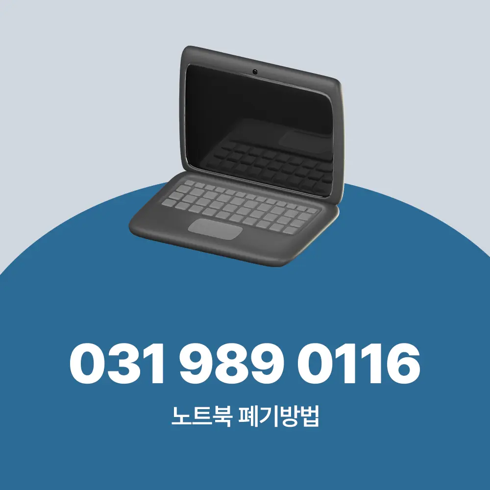 노트북 폐기방법