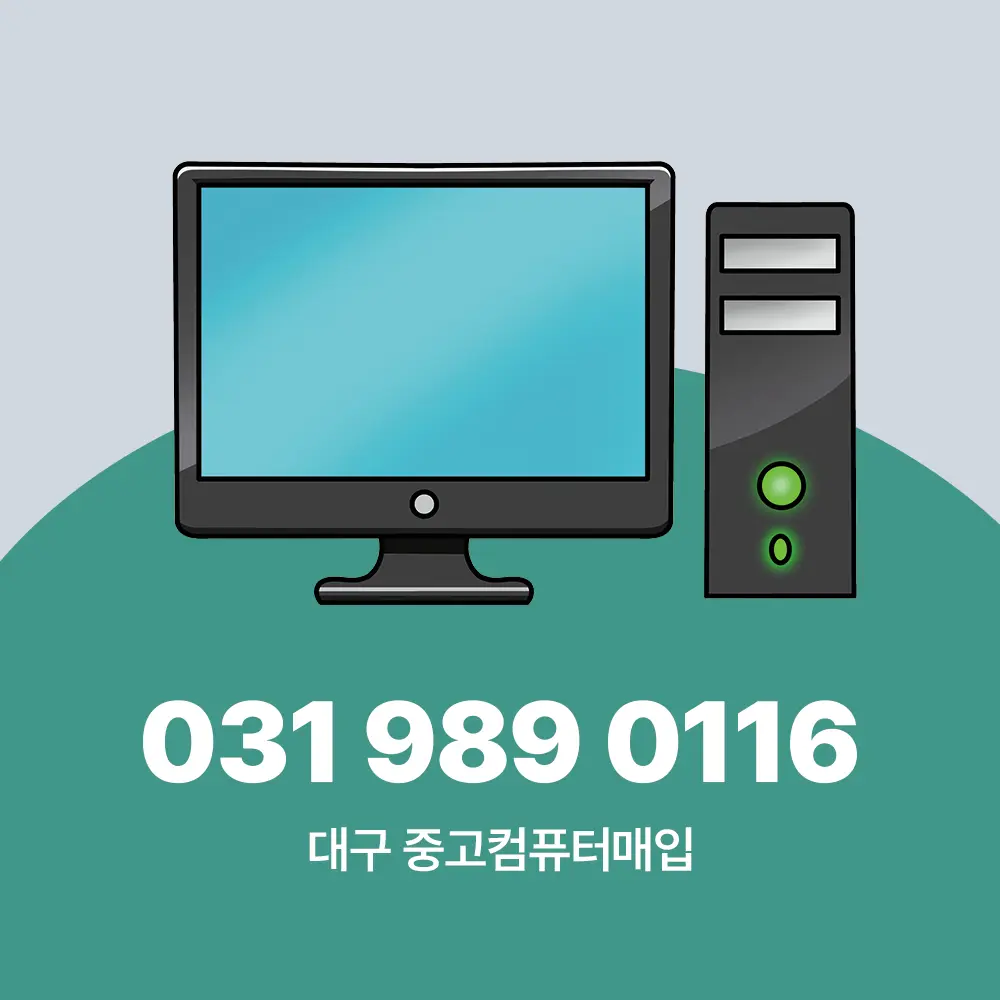 대구 중고컴퓨터매입