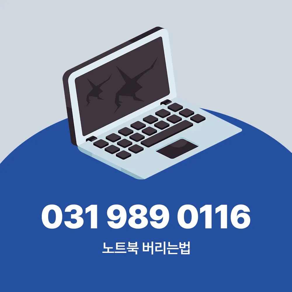 노트북 버리는법