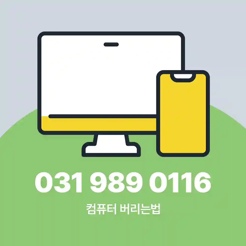 컴퓨터 버리는법
