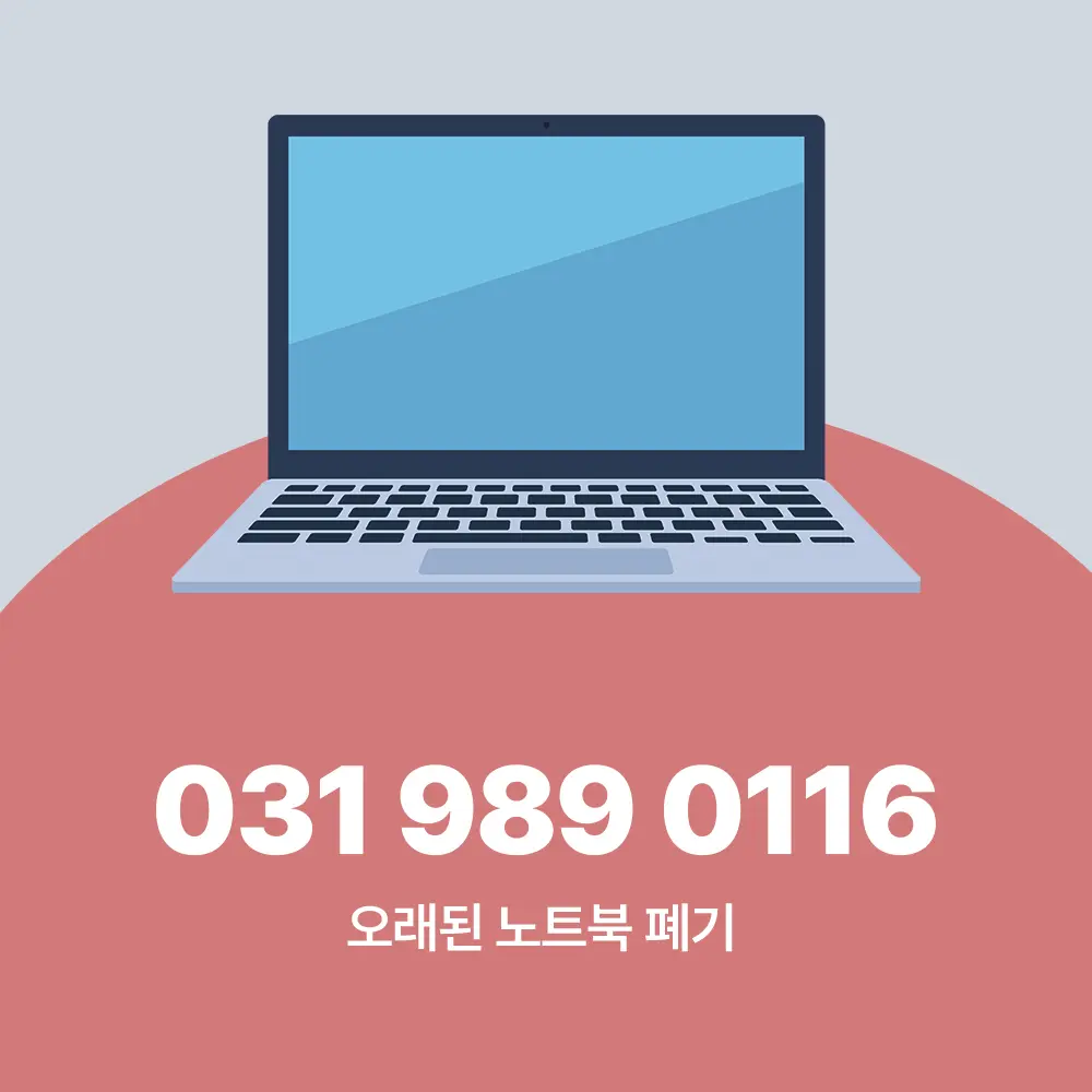 오래된 노트북 폐기