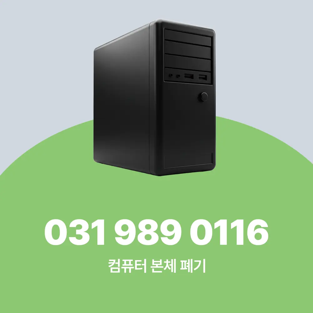 컴퓨터 본체 폐기
