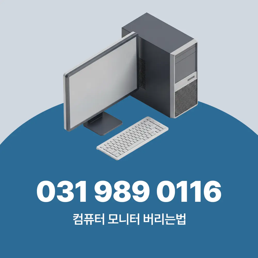 컴퓨터 모니터 버리는법