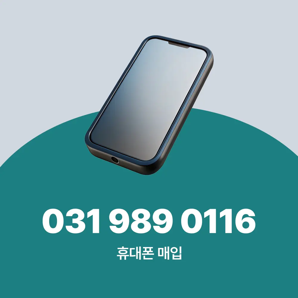휴대폰 매입
